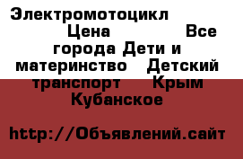 Электромотоцикл XMX-316 (moto) › Цена ­ 11 550 - Все города Дети и материнство » Детский транспорт   . Крым,Кубанское